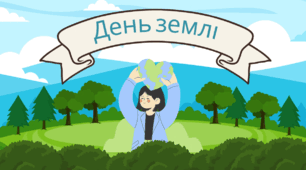 Анімована презентація "День Землі"