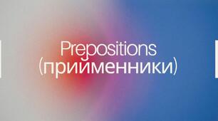 Презентація з англійської мови, на тему prepositions (прийменники), розрахована на 5-6 класи.