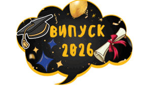 Фотобутафорія на випускний 2026