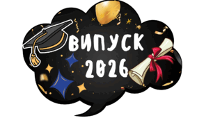 Фотобутафорія на випускний 2026