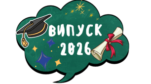 Фотобутафорія на випускний 2026
