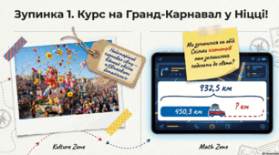 Математична подорож «Карнавали Франції»: Інтегрований урок для 5 класу (десяткові дроби). Криголам та рефлексія "Маски карнавалу"