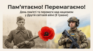 «Пам’ятаємо! Перемагаємо!» — День пам’яті та перемоги над нацизмом