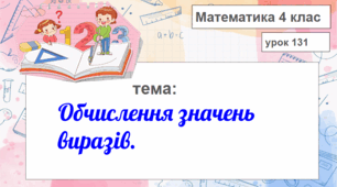 Презентація до уроку математики в 4 класі "Обчислення значень виразів"