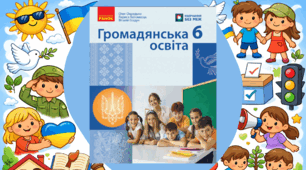 Комплексна підсумкова робота / КПР / Діагностична робота (ГР 1, ГР 2, ГР 3) з громадянської освіти / ГО (Розділ ІІІ «Я і держава») 6 клас НУШ (до підручника Охредько О.)