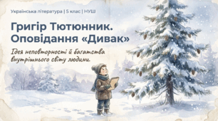 Презентація до уроку. Григір Тютюнник. Оповідання «Дивак». Ідея неповторності й багатства внутрішнього світу людини. - НУШ, 5 клас