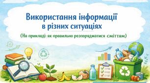 Використання інформації в різних ситуаціях (На прикладі: як правильно розпоряджатися сміттям)