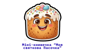 Міні-книжечка "Моя святкова Пасочка"