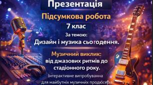 Презентація (Музичний виклик: від джазових ритмів до стадіонного року. Інтерактивне випробування для майбутніх музичних продюсерів)Підсумкова робота «Дизайн і музика сьогодення»(ГР1, ГР2)