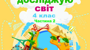 Підсумкова діагностувальна робота (комбінована) з курсу «Я досліджую світ» за ІІ семестр (4 клас). НУШ. Екстернат