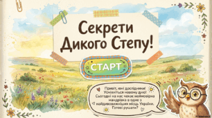 Презентація до уроку ЯДС для 3 класу за підр. Волощенко О. В., (Тема 8. Погода.Тиждень 29.  Пригода 2. Перо лелеки. Урок №1 Унікальний заповідник Асканія-Нова.