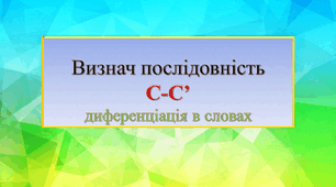 Презентація "Диференціація звуків С-С'"