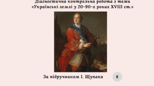 Діагностична контрольна робота з теми «Українські землі у 20-90-х роках XVIII ст.» (за підручником І. Щупака)