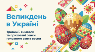 Великдень в Україні. Традиції та символи головного свята весни.