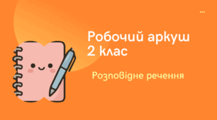 Робочий аркуш «Розповідне речення»  (1, 2 вар.)