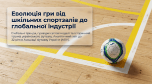 Розвиток футзалу на Україні та за кордоном.