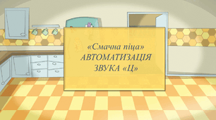 Презентація "Автоматизація звука Ц"