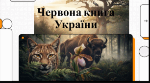 Відеопрезентація "Червона книга України"