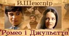 Вільяма Шекспір. «Ромео і Джульетта». "Гамлет".
