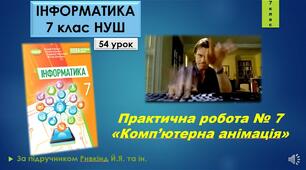 Інструктаж з БЖД. Практична робота № 7 «Комп’ютерна анімація». (ГР1, ГР2)