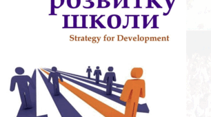 СТРАТЕГІЯ РОЗВИТКУ ОПОРНОГО ЗАКЛАДУ В УМОВАХ РЕАЛІЗАЦІЇ КОНЦЕПЦІЇ НУШ
