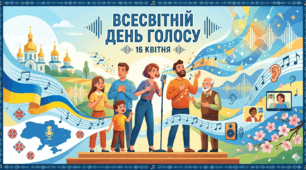 16 квітня-Всесвітній день голосу