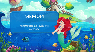 гра на автоматизацію звука Ч