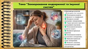 Захворювання ендокринної та імунної систем. Біологія. 8 клас. До підручника Тагліна О., Самойлов А. та ін.