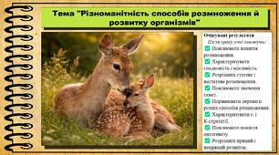 Різноманітність способів розмноження й розвитку організмів. Біологія. 8 клас. До підручника Тагліна О., Самойлов А. та ін.