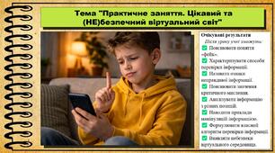 Практичне заняття. Цікавий та (НЕ)безпечний віртуальний світ. Громадянська освіта. 8 клас. До підручника Охредько О. та ін.