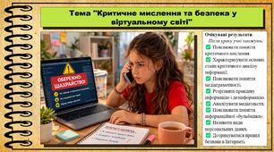 Критичне мислення та безпека у віртуальному світі. Громадянська освіта. 8 клас. До підручника Охредько О. та ін.