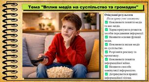 Вплив медіа на суспільство та громадян. Громадянська освіта. 8 клас. До підручника Охредько О. та ін.