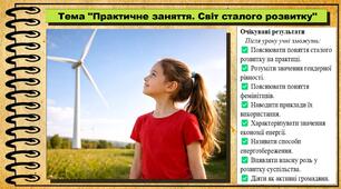 Практичне заняття. Світ сталого розвитку. Громадянська освіта. 8 клас. До підручника Охредько О. та ін.