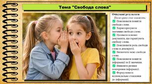 Свобода слова. Громадянська освіта. 8 клас. До підручника Охредько О. та ін.