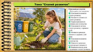 Сталий розвиток. Громадянська освіта. 8 клас. До підручника Охредько О. та ін.