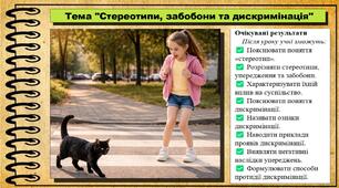 Стереотипи, забобони та дискримінація. Громадянська освіта. 8 клас. До підручника Охредько О. та ін.