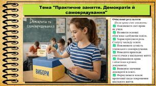 Практичне заняття. Демократія й самоврядування. Громадянська освіта. 8 клас. До підручника Охредько О. та ін.