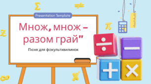 Пісня "Множ, множ - разом грай"