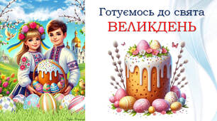 ВЕЛИКДЕНЬ