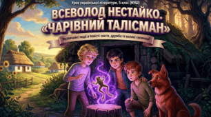 Презентація: Всеволод Нестайко. Повість «Чарівний талісман». Незвичайні події в повісті - НУШ, 5 клас