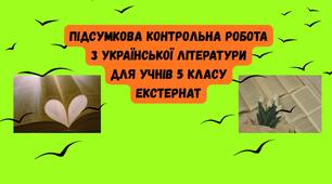 ПІДСУМКОВА КОНТРОЛЬНА РОБОТА З УКРАЇНСЬКОЇ ЛІТЕРАТУРИ ДЛЯ УЧНІВ 5 КЛАСУ ЕКСТЕРНАТ