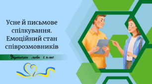 Усне й письмове спілкування. Емоційний стан співрозмовників