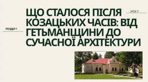 Що сталося після козацьких часів: від Гетьманщини до сучасної архітектури