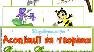 Дидактична гра "Асоціації за творами В. Сухомлинського"