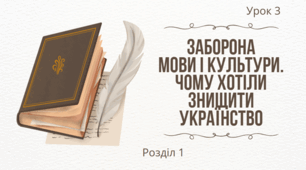 Урок 3. Заборона  мови і культури. Чому хотіли знищити українство