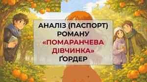 Юстейн Гордер. «Помаранчева дівчинка». Аналіз твору.