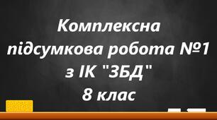 Комплексна підсумкова робота №1 для 8 класу ЗБД Розділ 1-4