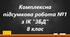 Комплексна підсумкова робота №1 для 8 класу ЗБД Розділ 1-4