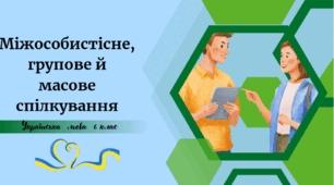 Міжособистісне, групове й масове спілкування