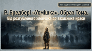 Презентація: Образ Тома, його розвиток під впливом подій, мимовільним учасником яких він стає за твором Рей Бредбері "Усмішка" (НУШ, 6 клас)